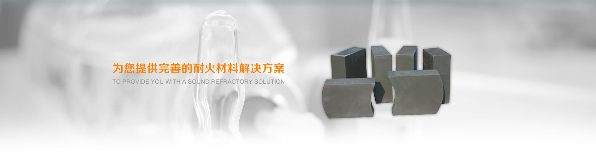 爲您提供完善的耐火材料解決方案