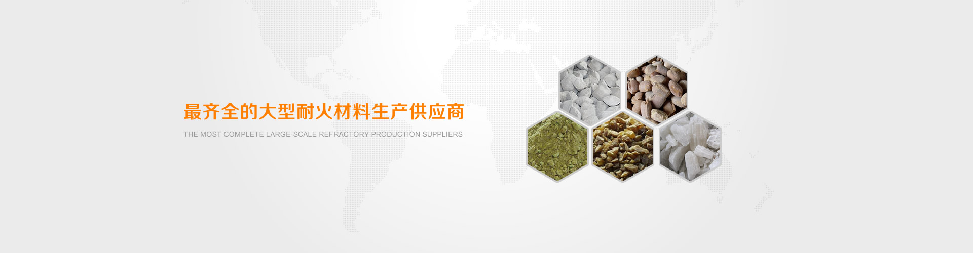 最齊全的大型耐火材料生産供應商