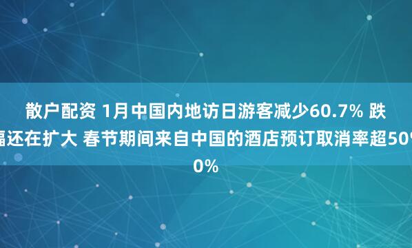 散户配资 1月中国内地访日游客减少60.7% 跌幅还在扩大 春节期间来自中国的酒店预订取消率超50%