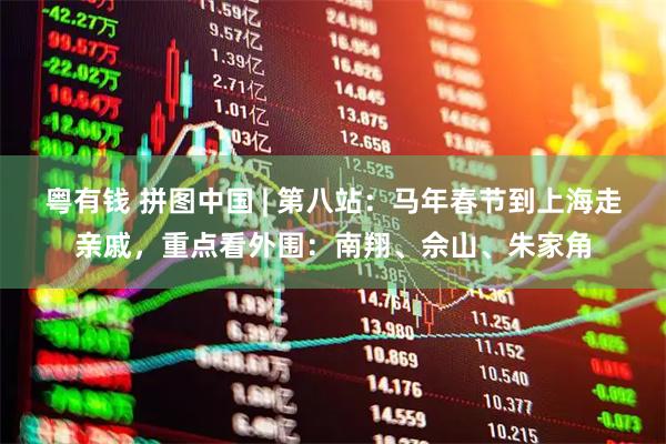 粤有钱 拼图中国 | 第八站：马年春节到上海走亲戚，重点看外围：南翔、佘山、朱家角