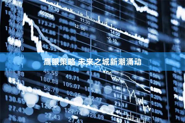 鹰眼策略 未来之城新潮涌动
