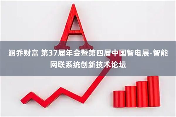 涵乔财富 第37届年会暨第四届中国智电展-智能网联系统创新技术论坛