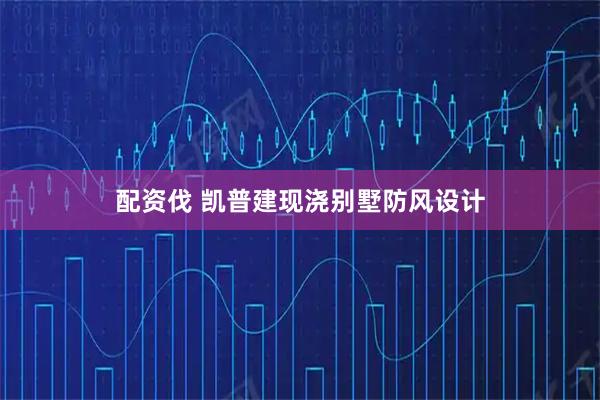 配资伐 凯普建现浇别墅防风设计