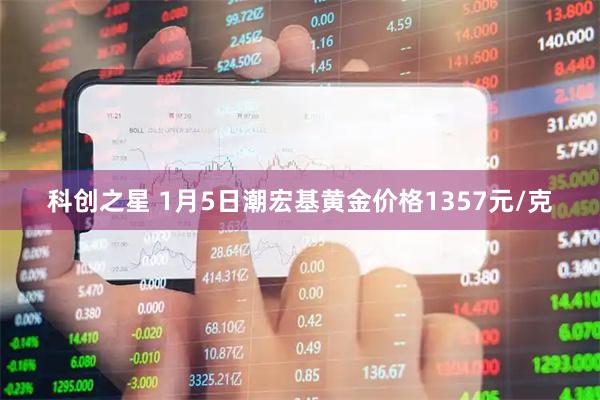 科创之星 1月5日潮宏基黄金价格1357元/克