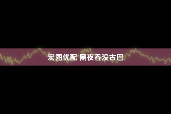 宏图优配 黑夜吞没古巴