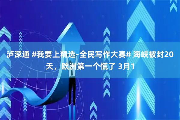 泸深通 #我要上精选-全民写作大赛# 海峡被封20天，欧洲第一个慌了 3月1