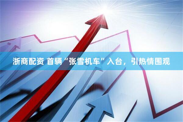 浙商配资 首辆“张雪机车”入台，引热情围观